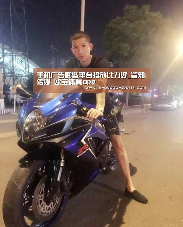 手机广告哪些平台投放比力好_皆知传媒_欧宝体育app(图3) 欧宝官网下载