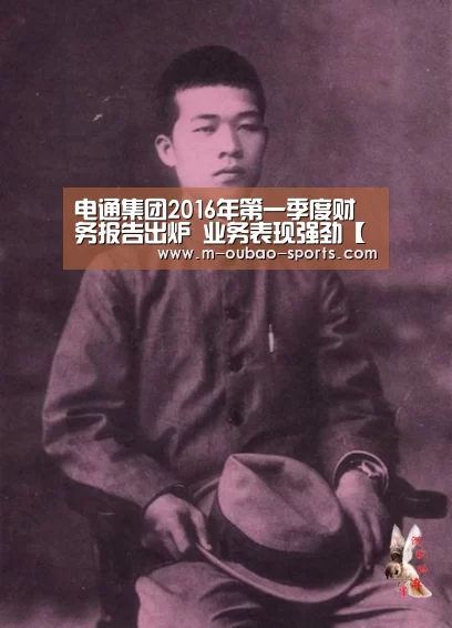 电通集团2016年第一季度财务报告出炉 业务表现强劲【欧宝平台官方入口】(图1) 欧宝官网下载