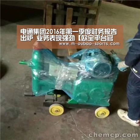电通集团2016年第一季度财务报告出炉 业务表现强劲【欧宝平台官方入口】(图2) 欧宝官网下载