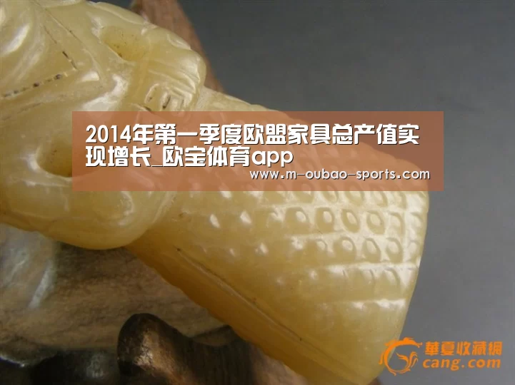 2014年第一季度欧盟家具总产值实现增长_欧宝体育app(图1) 欧宝官方网站