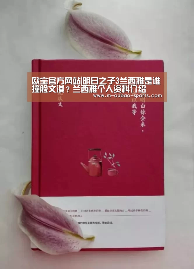 欧宝官方网站|明日之子3兰西雅是谁撞脸文淇?兰西雅个人资料介绍(图2) 欧宝官网下载