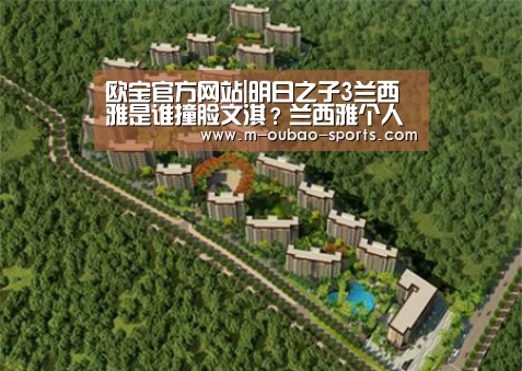 欧宝官方网站|明日之子3兰西雅是谁撞脸文淇?兰西雅个人资料介绍(图3) 欧宝平台官方入口