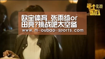 欧宝体育_张雨绮or田亮?挑战吧太空备份队员成终极悬念引网友好奇(图2) 欧宝体育app